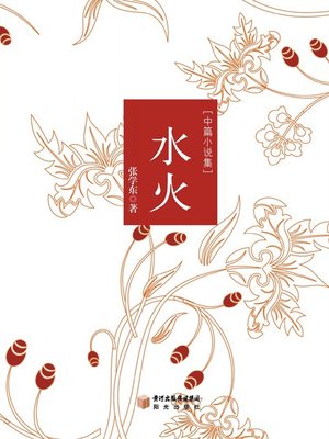 cover image of 水火 (Water & Fire)